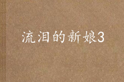 流泪的新娘3