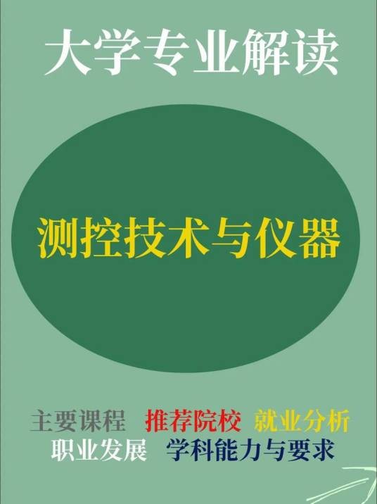 测控技术与仪器（测量控制与仪器工科专业）