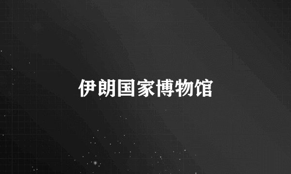 伊朗国家博物馆