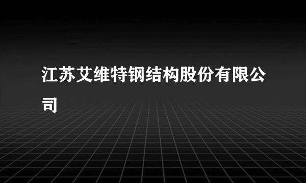 江苏艾维特钢结构股份有限公司
