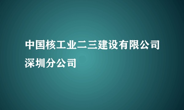 中国核工业二三建设有限公司深圳分公司