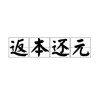 返本还元