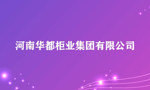 河南华都柜业集团有限公司