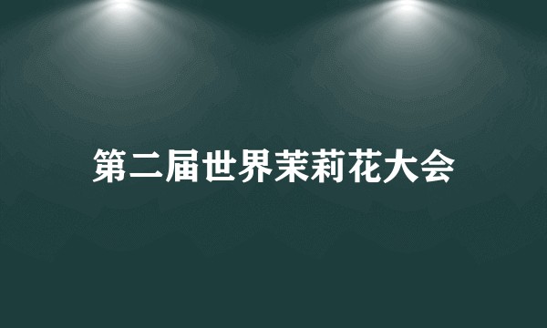 第二届世界茉莉花大会