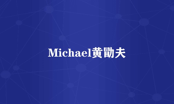 Michael黄勖夫