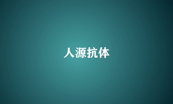 人源抗体