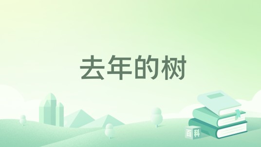 去年的树（2019年人民教育出版社出版的图书）