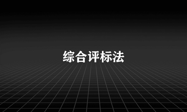 综合评标法