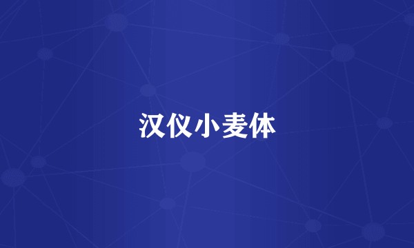 汉仪小麦体