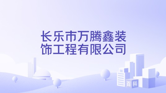 长乐市万腾鑫装饰工程有限公司