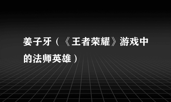 姜子牙（《王者荣耀》游戏中的法师英雄）