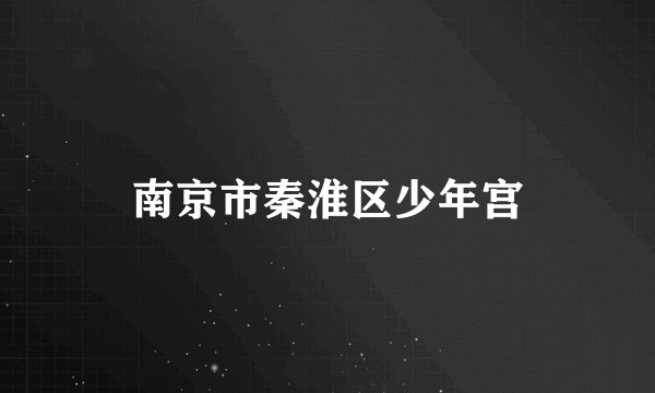 南京市秦淮区少年宫