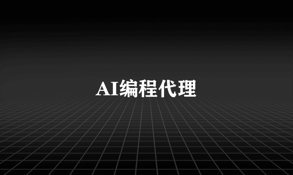 AI编程代理