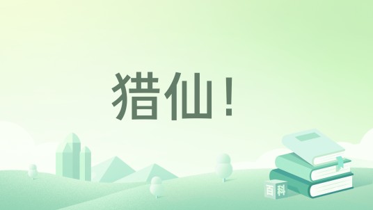 猎仙！