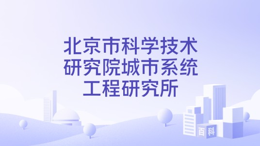 北京市科学技术研究院城市系统工程研究所