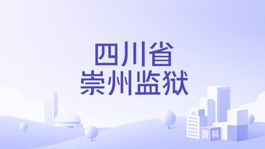 四川省崇州监狱