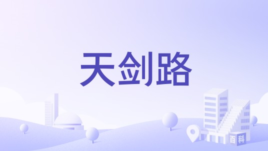 天剑路