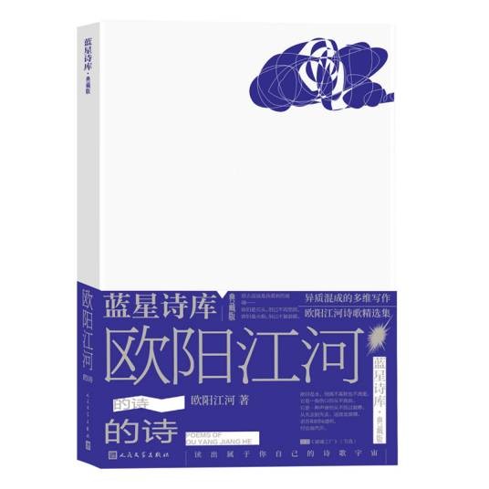 欧阳江河的诗