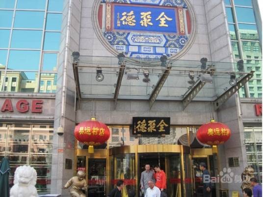 全聚德（望京店）