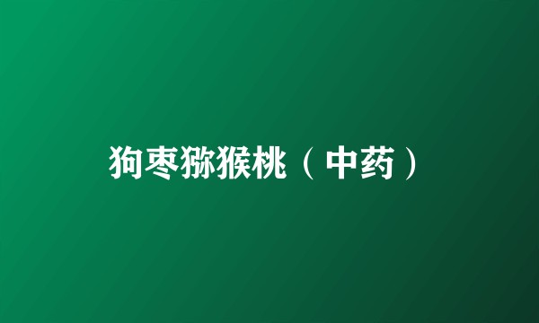 狗枣猕猴桃（中药）