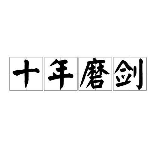 十年磨剑