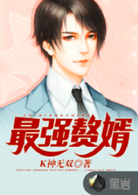 最强赘婿（K神无双创作的社会小说）