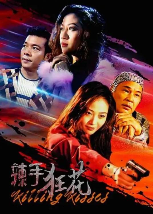 辣手狂花