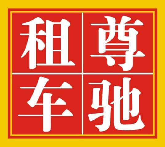 成都尊驰汽车租赁公司