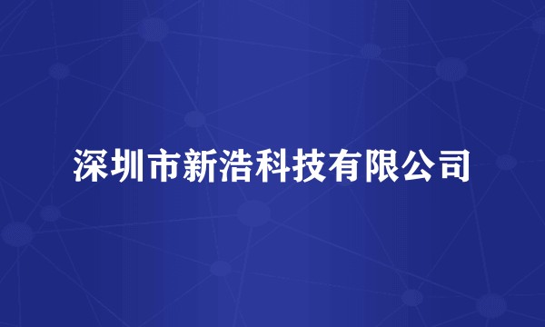 深圳市新浩科技有限公司