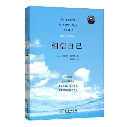 相信自己(2015年商务印书馆出版的图书)