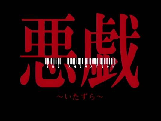 恶作剧（日本2005年金泽胜真导演动画作品）