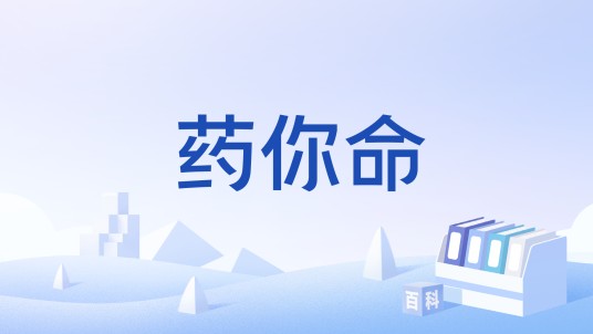药你命