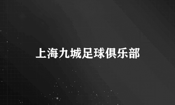 上海九城足球俱乐部