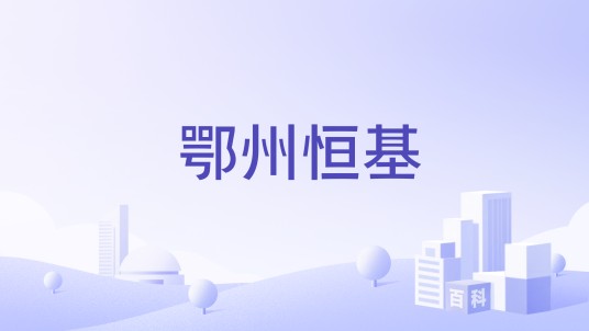 鄂州恒基
