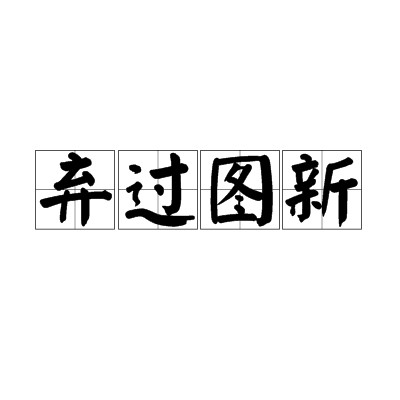 弃过图新