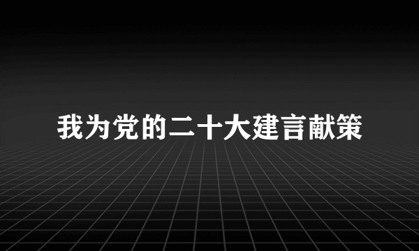我为党的二十大建言献策