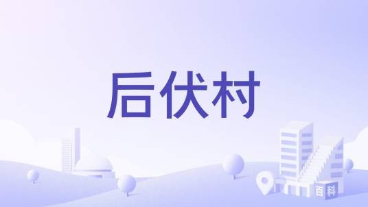 后伏村