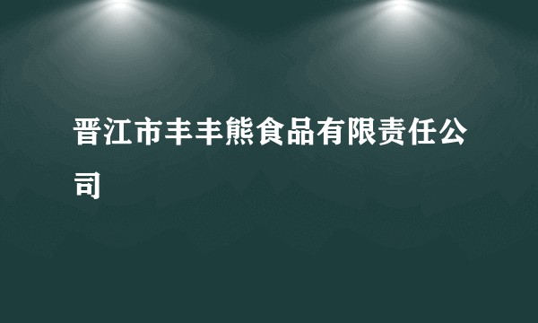 晋江市丰丰熊食品有限责任公司