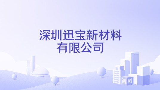 深圳迅宝新材料有限公司