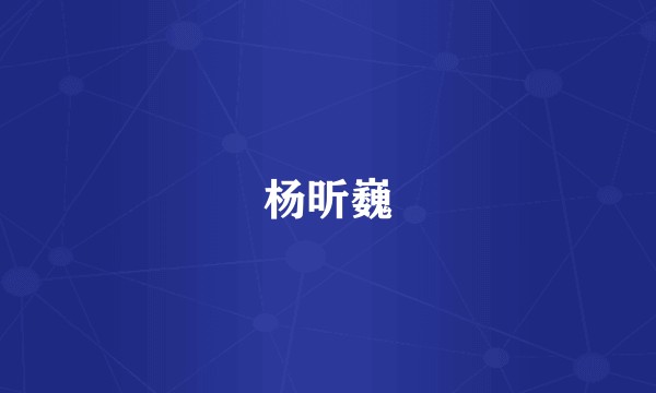 杨昕巍