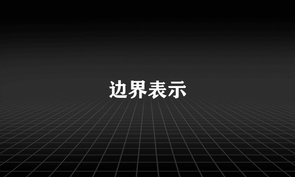边界表示