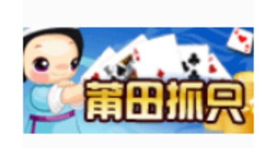 莆田抓只