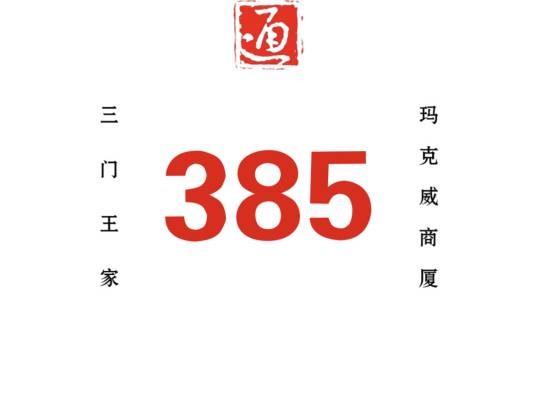 哈尔滨公交385路