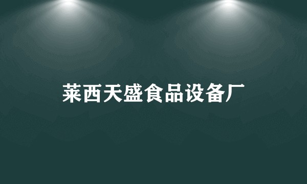 莱西天盛食品设备厂