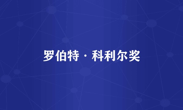 罗伯特·科利尔奖