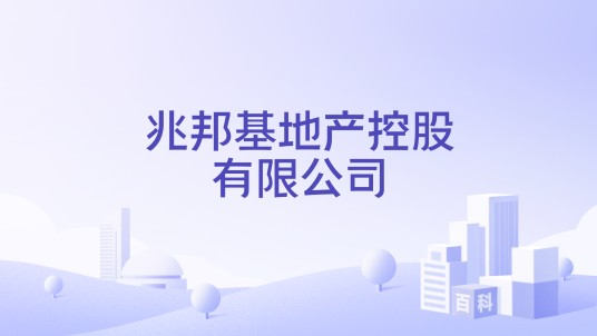兆邦基地产控股有限公司