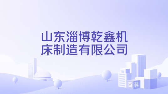 山东淄博乾鑫机床制造有限公司