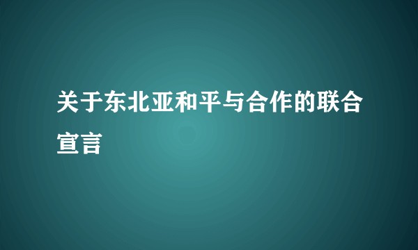 关于东北亚和平与合作的联合宣言