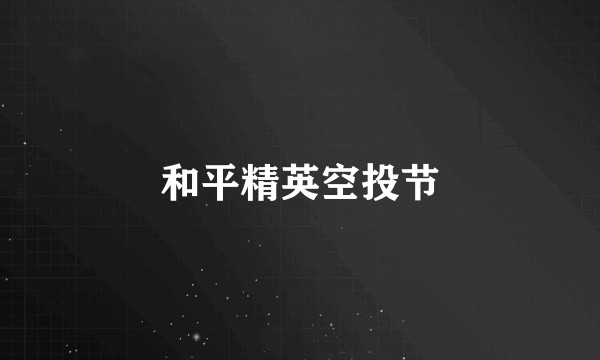 和平精英空投节