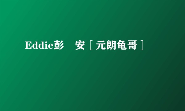 Eddie彭廸安［元朗龟哥］